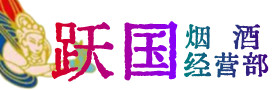 信丰烟酒回收:茅台酒,酒瓶,洋酒,名酒,冬虫夏草,老酒,信丰跃国烟酒经营部