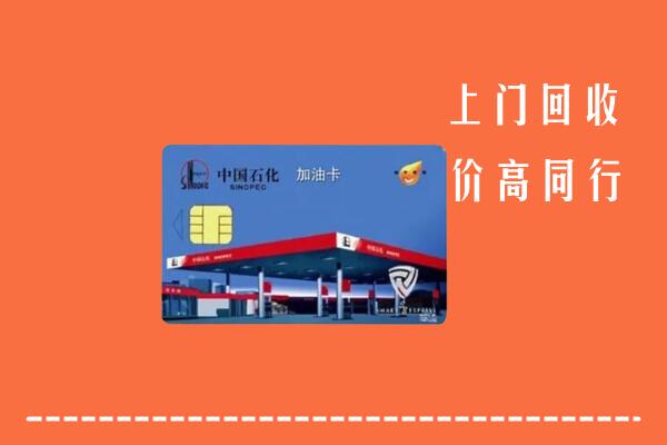 高价求购：信丰回收加油卡